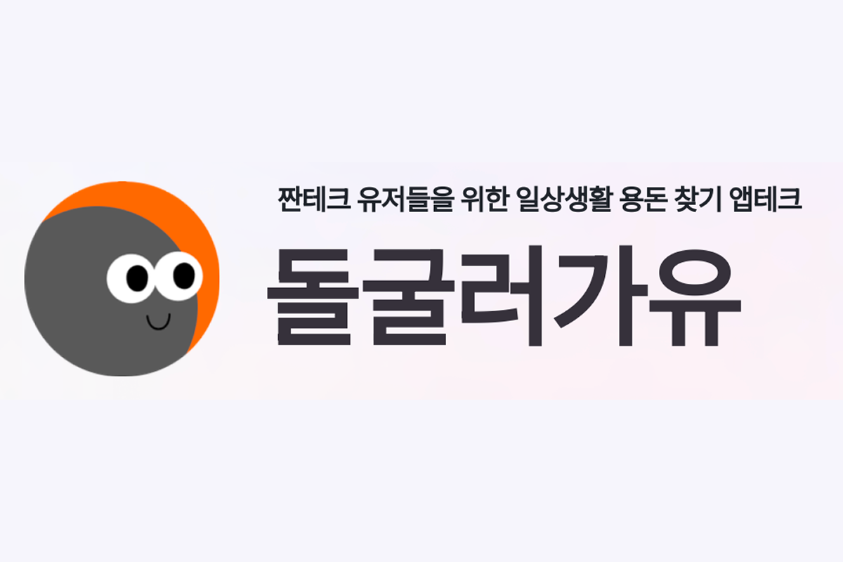 1기 돌굴러가유